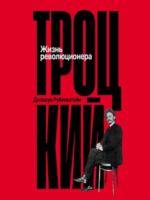 cover image of Троцкий